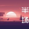 Download track 满心欢喜就好