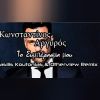 Download track ΤΟ ΣΥΜΠΕΡΑΣΜΑ ΜΟΥ (REMIX)