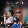 Download track ปล่อยผ่าน