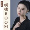 Download track 噗嗤BOOM (纯音乐, 伴奏)