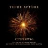 Download track ΕΝΑΣ ΤΡΕΛΟΣ ΕΓΩ ΓΙΑ ΣΕΝΑ