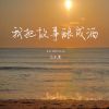 Download track 我把故事酿成酒 (伴奏)