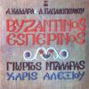 Download track ΚΑΜΠΑΝΑ ΤΟΥ ΕΣΠΕΡΙΝΟΥ