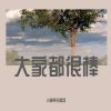 Download track 吃葡萄