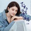 Download track 下辈子任凭你发落 (Dj栋梁版)