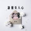 Download track 谁懂女人心