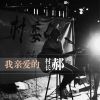 Download track 我亲爱的 (伴奏)