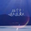 Download track 拉个勾说永远爱我 (烟嗓版)