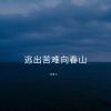 Download track 我站在大雨中仰望你