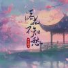 Download track 落花不知愁 (和声伴奏)