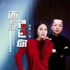 Download track 还好没错过你 (对唱版)