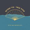 Download track אל החלון אשא עיניי