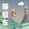 Download track 你的小聪明