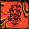 Download track איך הלא שלך יישמע?