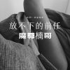 Download track 放不下的前任