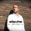 Download track תפילת השלווה