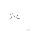 Download track غَمَرَ