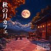 Download track 夕暮れ