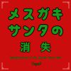 Download track Mesugaki Santa No Shoushitsu