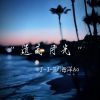 Download track 遗忘月光 (戏腔版)