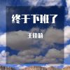 Download track 青蛙和癞蛤蟆的区别