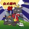 Download track 红太狼的锅 (伴奏版)