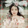 Download track 是爱情啊 (DJ小蒋版伴奏)