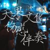 Download track 天果文化伤感一