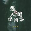 Download track 远赴人间惊鸿宴 (伴奏)