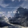 Download track 相约乌拉盖 (伴奏版)