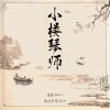 Download track 小楼琴师 (伴奏)