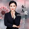 Download track 女人要学会爱自己 (Dj阿能版伴奏)