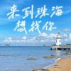 Download track 来到珠海想找你 (伴奏版)