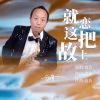 Download track 就恋这把故土