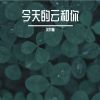 Download track 今天的云和你