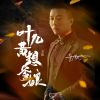 Download track 叶儿黄想爹娘 (伴奏)