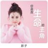 Download track 你是我生命的主角 (DJ默涵版伴奏)