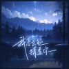 Download track 我怎么能猜透你