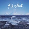 Download track 天真的橡皮 (伴奏)