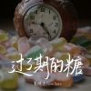 Download track 过了期的糖 (和声伴奏版)