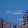 Download track 他从来不是我的 (伴奏)