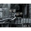 Download track 情绪陷阱 (伴奏版)