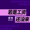 Download track 若是工资还没来 (伴奏)