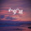 Download track 如梦初醒 (伴奏)