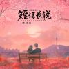 Download track 短话长说 (抒情版, DJ默涵版伴奏)