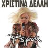 Download track ΕΧΩ ΠΕΡΑΣΗ