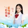 Download track 红领巾心向党 (伴奏)