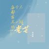 Download track 每个人都有不一样的光芒 (伴奏)