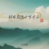 Download track 别困在这十万大山 (伴奏)