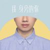 Download track 我身旁的你 (伴奏)